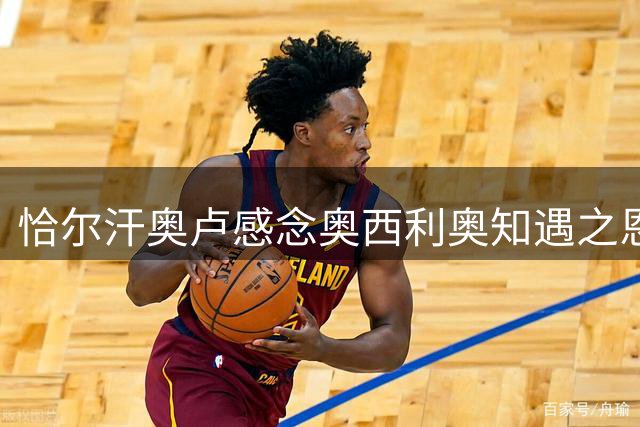 恰尔汗奥卢感念奥西利奥知遇之恩