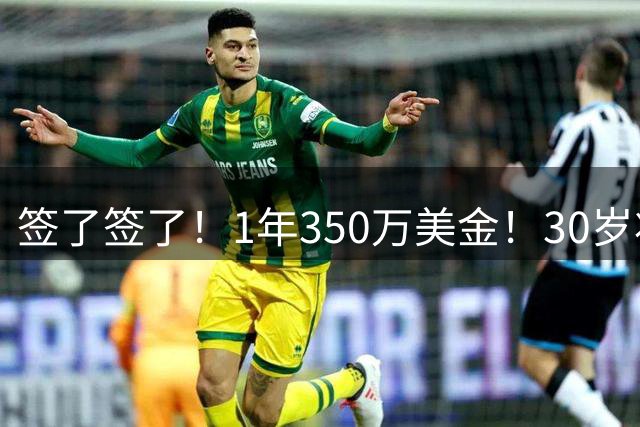 签了签了！1年350万美金！30岁状元西蒙斯重返NBA